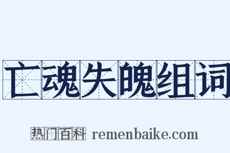 亡魂失魄组词是什么意思的图片
